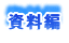 資料編