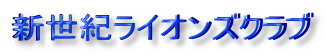 新世紀ライオンズクラブ